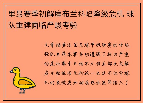 里昂赛季初解雇布兰科陷降级危机 球队重建面临严峻考验
