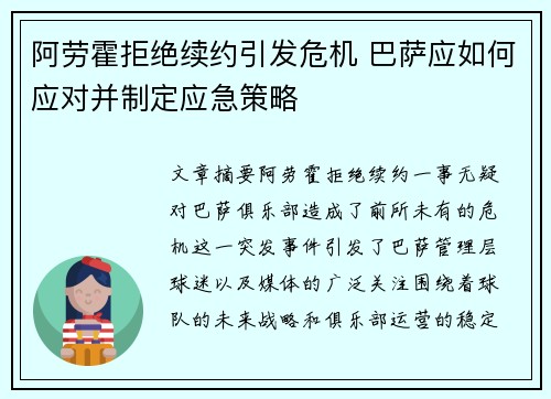 阿劳霍拒绝续约引发危机 巴萨应如何应对并制定应急策略