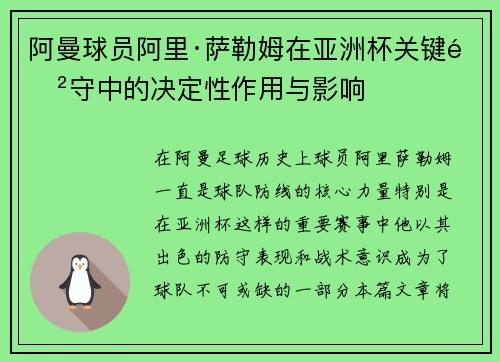 阿曼球员阿里·萨勒姆在亚洲杯关键防守中的决定性作用与影响