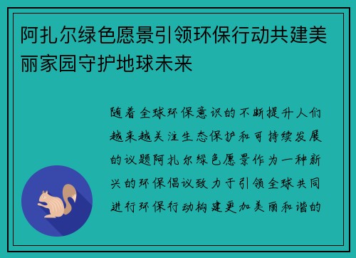 阿扎尔绿色愿景引领环保行动共建美丽家园守护地球未来