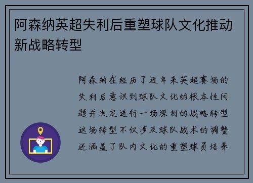 阿森纳英超失利后重塑球队文化推动新战略转型