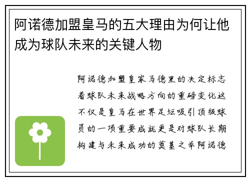 阿诺德加盟皇马的五大理由为何让他成为球队未来的关键人物