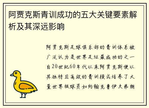 阿贾克斯青训成功的五大关键要素解析及其深远影响
