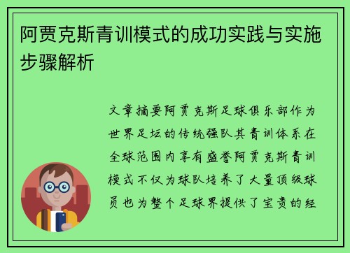 阿贾克斯青训模式的成功实践与实施步骤解析 阿贾克斯青训模式的成功实践与实施步骤解析