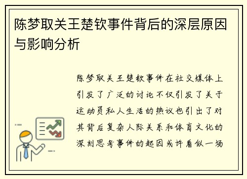 陈梦取关王楚钦事件背后的深层原因与影响分析 陈梦取关王楚钦事件背后的深层原因与影响分析