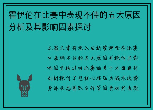 霍伊伦在比赛中表现不佳的五大原因分析及其影响因素探讨 霍伊伦在比赛中表现不佳的五大原因分析及其影响因素探讨
