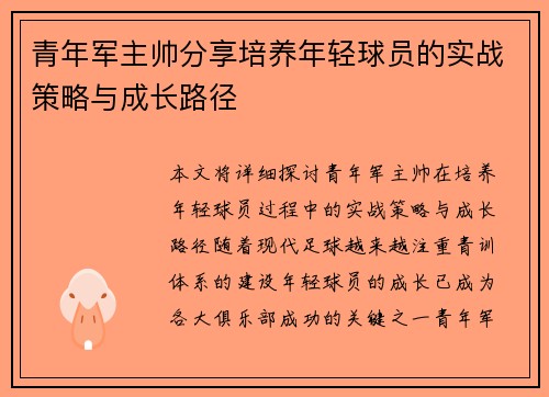 青年军主帅分享培养年轻球员的实战策略与成长路径 青年军主帅分享培养年轻球员的实战策略与成长路径