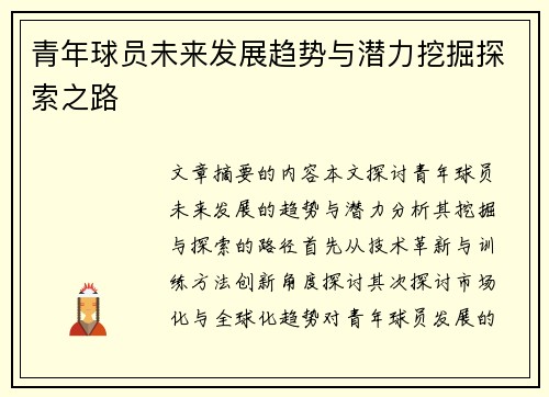 青年球员未来发展趋势与潜力挖掘探索之路 青年球员未来发展趋势与潜力挖掘探索之路