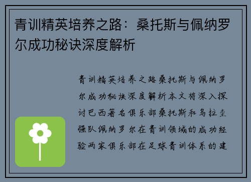 青训精英培养之路:桑托斯与佩纳罗尔成功秘诀深度解析 青训精英培养之路:桑托斯与佩纳罗尔成功秘诀深度解析