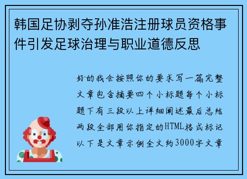 韩国足协剥夺孙准浩注册球员资格事件引发足球治理与职业道德反思