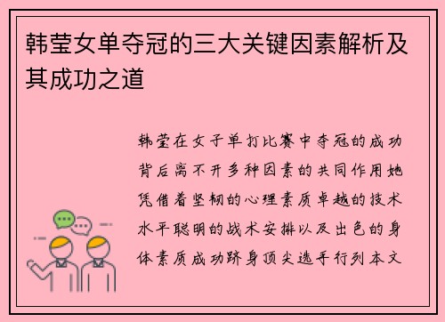 韩莹女单夺冠的三大关键因素解析及其成功之道