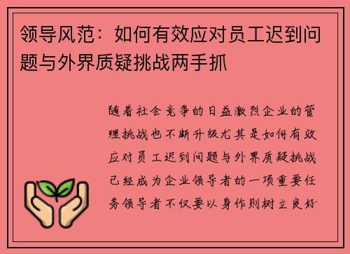 领导风范：如何有效应对员工迟到问题与外界质疑挑战两手抓