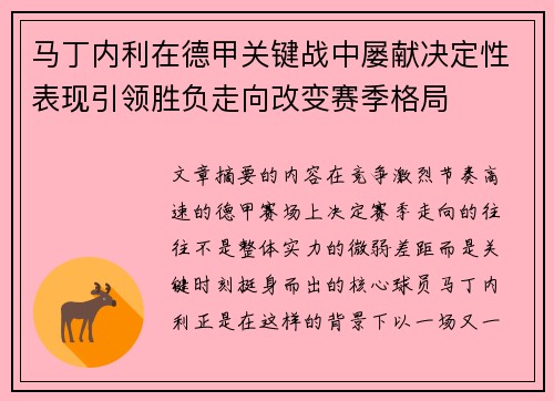 马丁内利在德甲关键战中屡献决定性表现引领胜负走向改变赛季格局