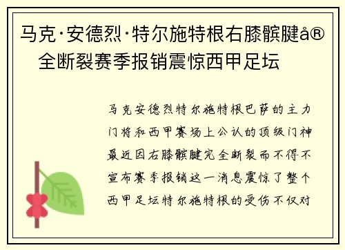 马克·安德烈·特尔施特根右膝髌腱完全断裂赛季报销震惊西甲足坛 马克·安德烈·特尔施特根右膝髌腱完全断裂赛季报销震惊西甲足坛