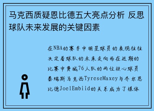 马克西质疑恩比德五大亮点分析 反思球队未来发展的关键因素 马克西质疑恩比德五大亮点分析 反思球队未来发展的关键因素