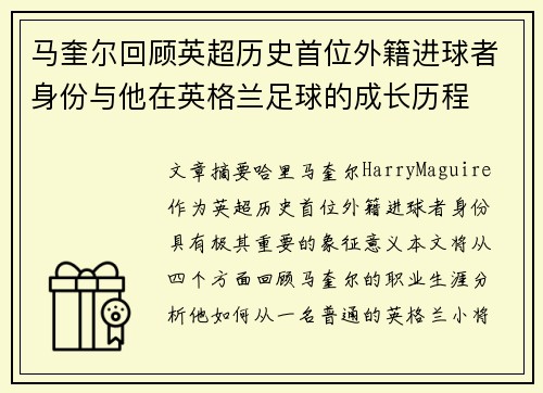 马奎尔回顾英超历史首位外籍进球者身份与他在英格兰足球的成长历程 马奎尔回顾英超历史首位外籍进球者身份与他在英格兰足球的成长历程