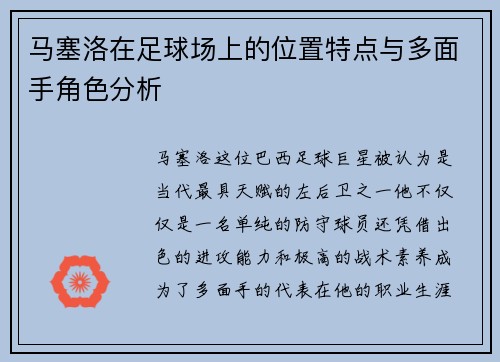 马塞洛在足球场上的位置特点与多面手角色分析 马塞洛在足球场上的位置特点与多面手角色分析