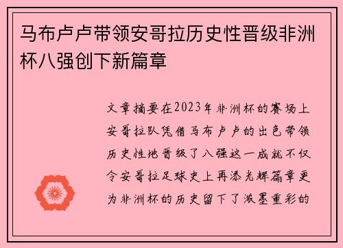 马布卢卢带领安哥拉历史性晋级非洲杯八强创下新篇章 马布卢卢带领安哥拉历史性晋级非洲杯八强创下新篇章