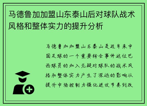 马德鲁加加盟山东泰山后对球队战术风格和整体实力的提升分析 马德鲁加加盟山东泰山后对球队战术风格和整体实力的提升分析