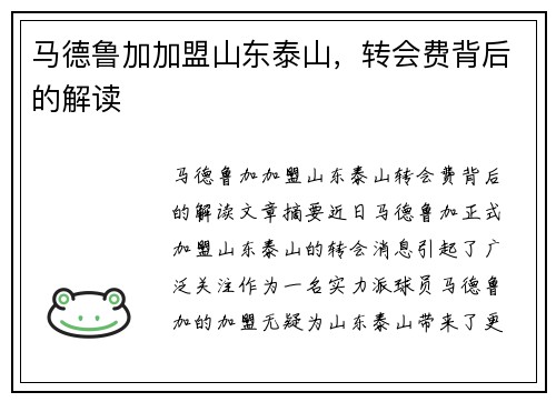 马德鲁加加盟山东泰山，转会费背后的解读