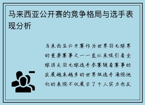 马来西亚公开赛的竞争格局与选手表现分析