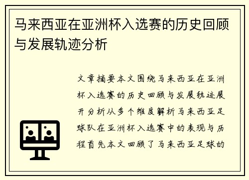 马来西亚在亚洲杯入选赛的历史回顾与发展轨迹分析 马来西亚在亚洲杯入选赛的历史回顾与发展轨迹分析