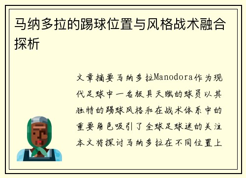 马纳多拉的踢球位置与风格战术融合探析 马纳多拉的踢球位置与风格战术融合探析