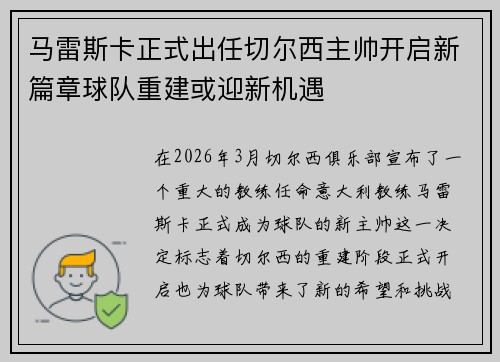 马雷斯卡正式出任切尔西主帅开启新篇章球队重建或迎新机遇 马雷斯卡正式出任切尔西主帅开启新篇章球队重建或迎新机遇