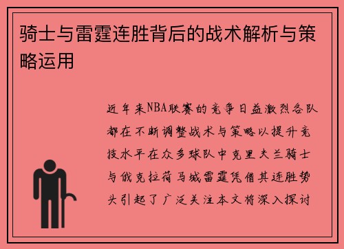骑士与雷霆连胜背后的战术解析与策略运用