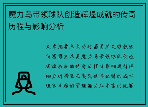 魔力鸟带领球队创造辉煌成就的传奇历程与影响分析 魔力鸟带领球队创造辉煌成就的传奇历程与影响分析