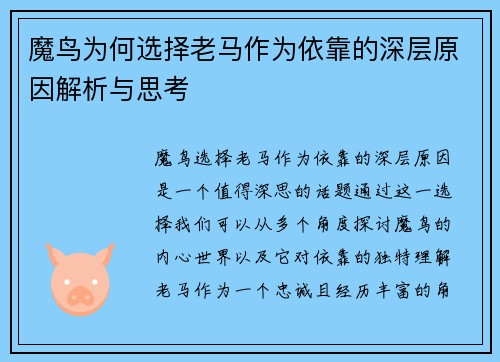 魔鸟为何选择老马作为依靠的深层原因解析与思考 魔鸟为何选择老马作为依靠的深层原因解析与思考