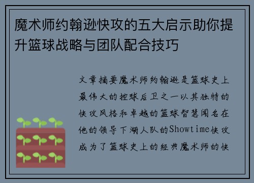 魔术师约翰逊快攻的五大启示助你提升篮球战略与团队配合技巧 魔术师约翰逊快攻的五大启示助你提升篮球战略与团队配合技巧