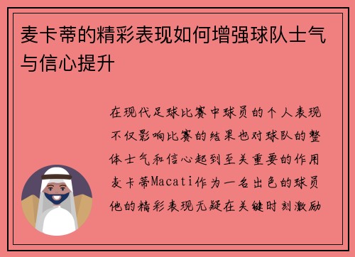 麦卡蒂的精彩表现如何增强球队士气与信心提升