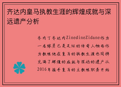 齐达内皇马执教生涯的辉煌成就与深远遗产分析