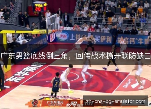 广东男篮底线倒三角，回传战术撕开联防缺口